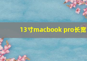 13寸macbook pro长宽